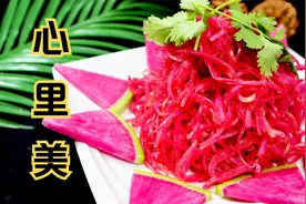 心里美萝卜你就这么做，爽脆可口，亲朋聚会也不失体面。视频封面