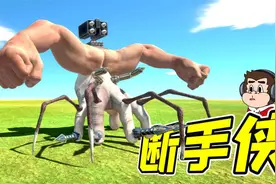 动物模拟器5：一只断手，竟然如此灵活！要不要当做宠物？视频封面