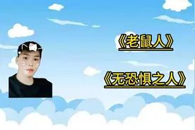 盘点近期网络热梗：无恐惧之人，老鼠人视频封面