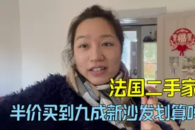 在法国买二手家具，没想到这么顺利，半价买到9成新沙发真划算！视频封面