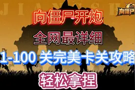 【向僵尸开炮】全网最详细的1-100 关完美卡关攻略轻松拿捏视频封面
