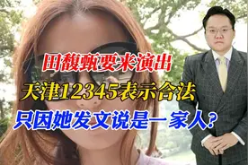 田馥甄要来演出，天津12345表示合法，只因她发文说是一家人？视频封面