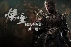 黑神话珍玩全收集-第一期（概率掉落珍玩）#黑神话悟空创作激励视频封面