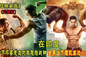 在印度，千万不要惹双胞胎战神，只因他们全身上下有800多块腹肌视频封面