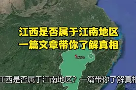 江西是否属于江南地区？一篇文章带你了解真相视频封面
