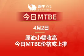 4月2日【今日MTBE】原油小幅收高，今日MTBE价格或上推视频封面