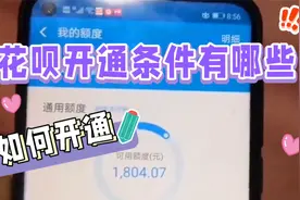 花呗开通条件有哪些，如何开通视频封面
