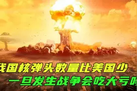 我国只有410枚核弹，不足美国核弹数量零头，若发生战争会吃亏吗视频封面