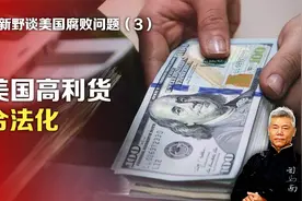 司马南：李新野谈美国腐败问题③美国高利货合法化视频封面