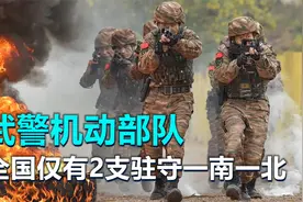 武警机动部队，是干什么的？全国仅有2支驻守一南一北