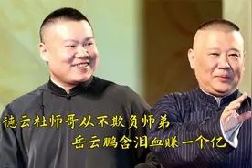 德云社师哥从不欺负师弟，岳岳含泪血赚一个亿，九良成最大倒霉蛋视频封面