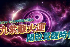 世界从2024~2043年将正式进入九紫离火运九紫离火运 灵性时代视频封面