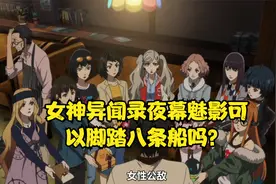 女神异闻录夜幕魅影可以脚踏八条船吗？P5X游玩体验。视频封面