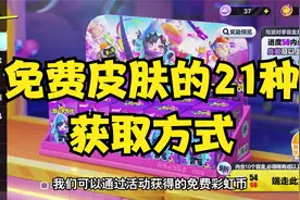 免费获得蛋仔皮肤的21个地方，你们还有第22个地方吗视频封面