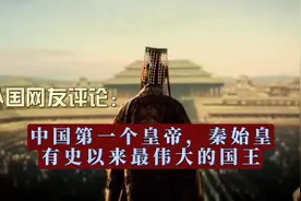 国外网友评论：中国第一个皇帝，秦始皇，有史以来最伟大的国王。视频封面