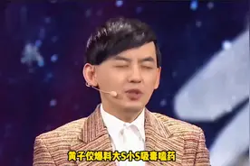 黄子佼承认性骚扰，爆料大S小S吸毒嗑药：大S和光头在一起嗑药视频封面