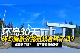 海南环岛旅游公路全线通车：果真能玩吗？小心做冤大头视频封面