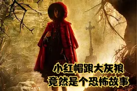 小红帽跟大灰狼竟然是个恐怖故事视频封面