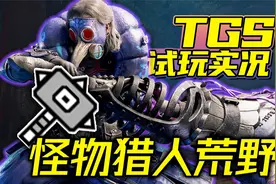 大锤加了超强新动作！怪物猎人荒野TGS现场试玩实况解说【UCG】