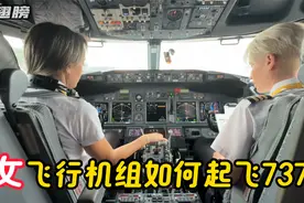 第一视角看女飞行员驾驶波音737起飞全过程视频封面