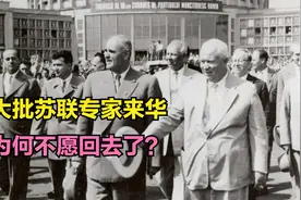 1991年，大批苏联专家来华，为何他们最终选择留在中国？视频封面