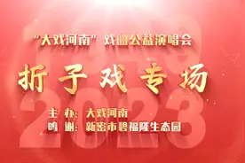 《大戏河南》公益演唱会——折子戏专场（全场）视频封面