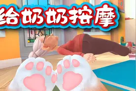 猫咪模拟器：给奶奶按摩！奶奶很开心视频封面