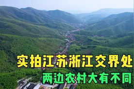 实拍江苏浙江交界处，两边农村为何差异这么大？明明都在山里视频封面