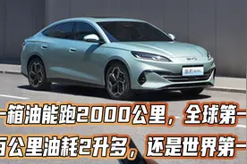 一箱油跑2000公里，全球第一！百公里油耗2升多，还是世界第一！视频封面