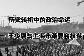 历史转折中的政治命运 —— 王少庸与上海市革委会权谋者视频封面
