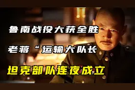 老蒋“运输大队长”从哪来？毛主席抽上美国烟，坦克部队连夜成立视频封面