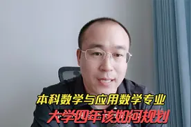 数学与应用数学专业，大学应该如何规划？视频封面