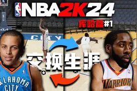 地狱VS天胡开局？当我交换库里哈登的生涯！【交换生涯库哈篇01】视频封面