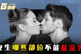 情侣接吻时，哪几个部位不能乱亲？哪几个姿势不能乱做？视频封面