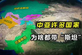 “斯坦”一词来源于何处？为何中亚许多国家，名字都带“斯坦”？视频封面