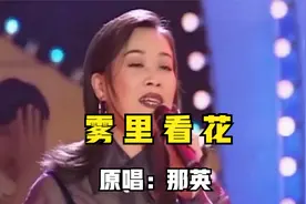 那英《雾里看花》，经典歌曲，耳熟能详，百听不厌视频封面