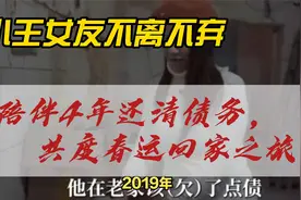 小王女友不离不弃：陪伴4年还清债务，共度春运回家之旅视频封面