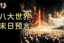 一口气看完八大世界末日预言，众神降临之后是审判还是平安度过？视频封面