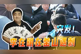 李在明釜山遇袭击！是党争还是内斗？在韩国当总统太危险了视频封面