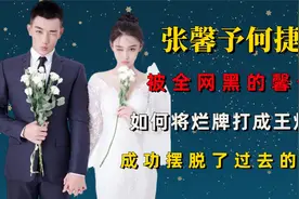 被全网黑的张馨予，如何将烂牌打成王炸？视频封面