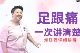 足跟痛想要好得快？刘红云老师教你几个董氏奇穴的穴位，效果很好视频封面