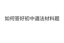 如何能答好初中道德与法治材料题视频封面