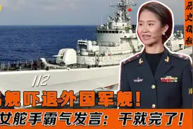 南昌舰第一女舵手：遭遇外国军舰挑衅，霸气驾驶军舰吓退敌人！视频封面