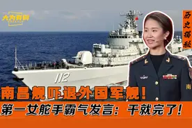 南昌舰第一女舵手：遭遇外国军舰挑衅，霸气驾驶军舰吓退敌人！视频封面
