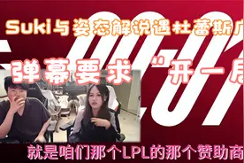 Suki与姿态解说遇杜蕾斯广告，弹幕要求“开一局”视频封面