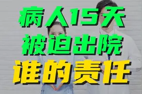 病人住院满15天就要被迫出院，到底是谁的责任？