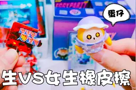 男生橡皮擦VS女生橡皮擦！蛋仔盲盒还能当文具，你见过吗视频封面