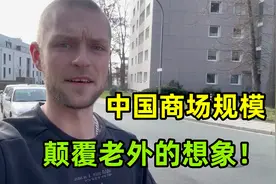 为啥老外对中国商场这么震惊？德国小伙坦言：在我们国家没见过！视频封面