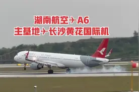 湖南航空✈A6✈主运营基地长沙黄花国际机场降落成都天府国际机场视频封面