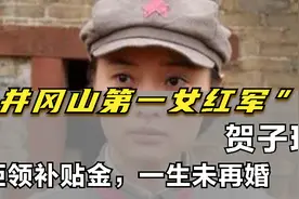 贺子珍的冷知识：井冈山第一位女红军，拒领补贴金，一生未再婚！视频封面